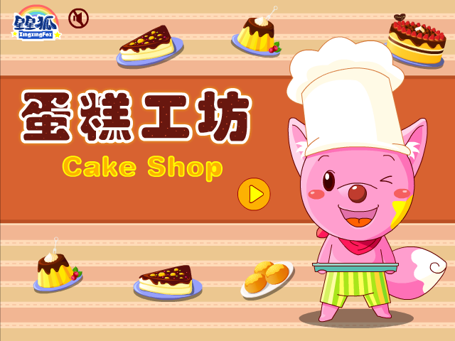星星狐蛋糕工坊 截图 4/8