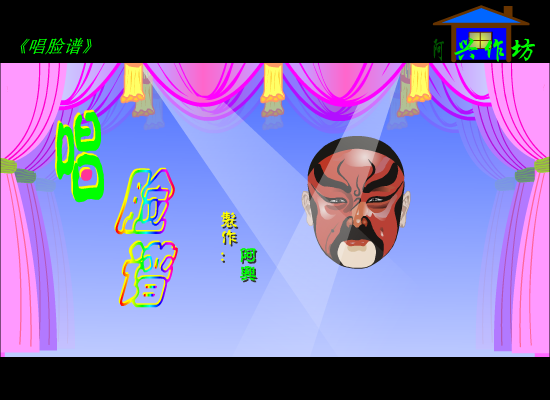 唱脸谱（傻子阿兴） 截图 2/8