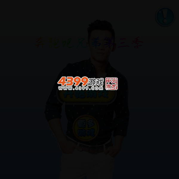 奔跑吧兄弟跳舞机 截图 3/7