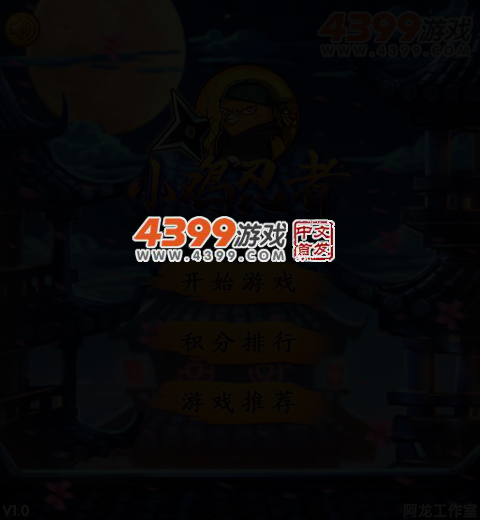 小鸡忍者 截图 4/7