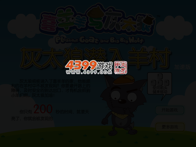 灰太狼潜入羊村修改版 截图 3/5