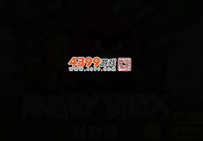 愤怒的小鸟射野猪 截图 2/5
