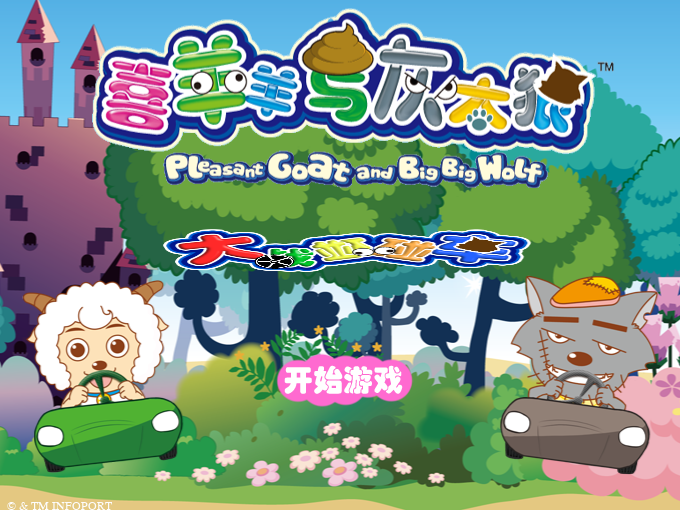 喜羊羊之大战碰碰车 截图 7/8