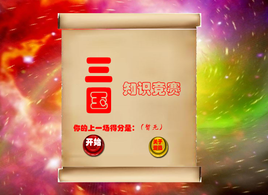 三国知识竞赛 截图 2/8