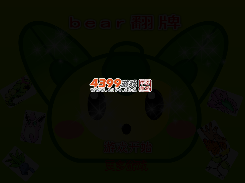 bear翻牌 截图 2/5