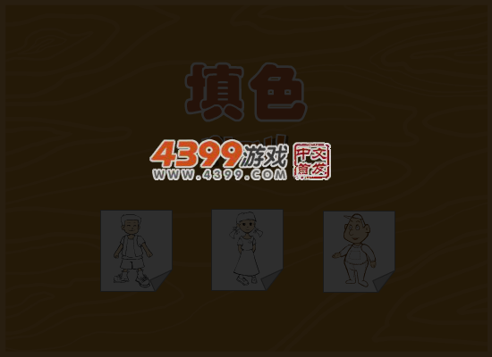 人物填颜色 截图 4/8