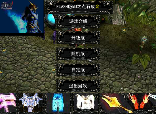 FLASH版MU之点石成金(测试版1.0)（新鲜男孩） 截图 1/8