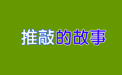 推敲新传 截图 1