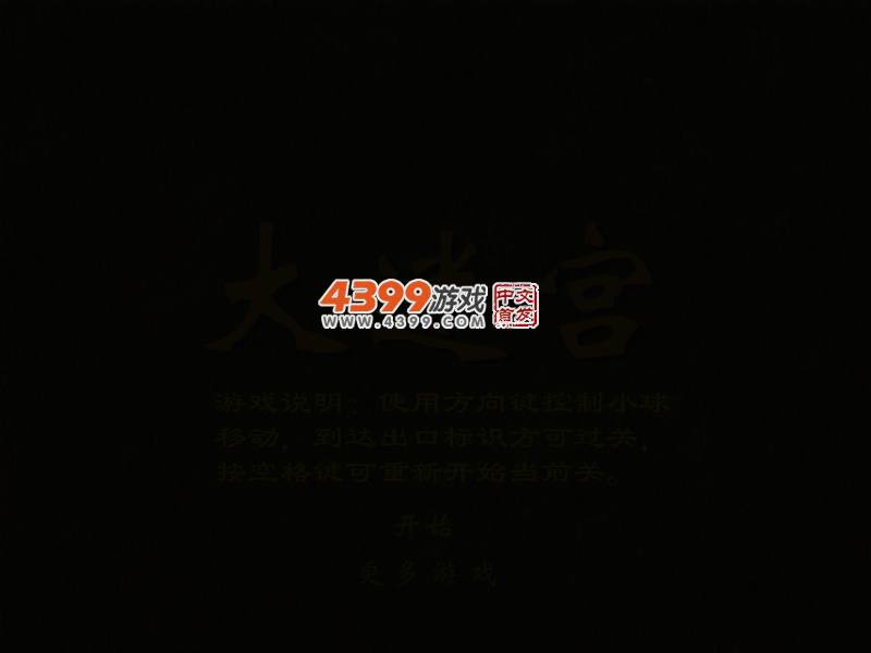 大迷宫 截图 1/8