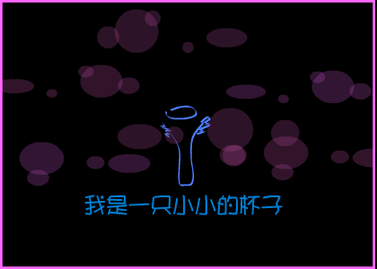 杯子的爱情宣言 截图 1