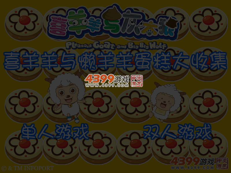 喜羊羊与懒羊羊蛋糕大收集 截图 5/8