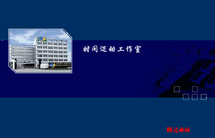 时间迈动工作室第一版片头 截图 2