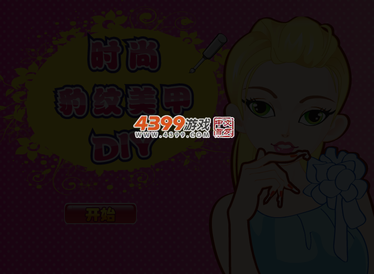 豹纹美甲中文版 截图 3/8