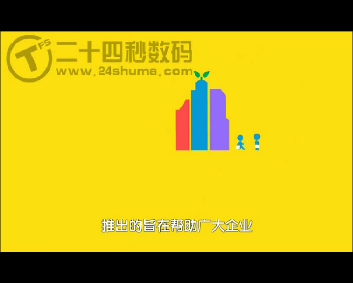 e信简介动画宣传广告 二十四秒数码 截图 3