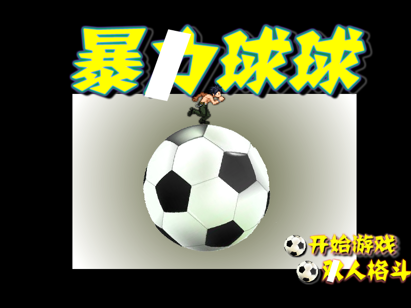 暴力球球 截图 6/8