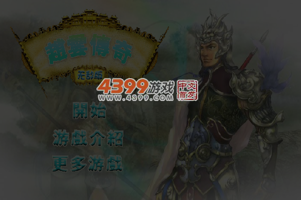 赵云传奇―加强版 截图 5/6