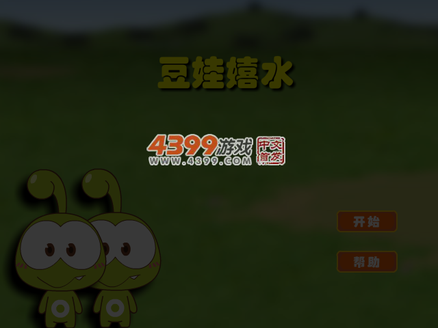 豆娃嬉水 截图 4/6