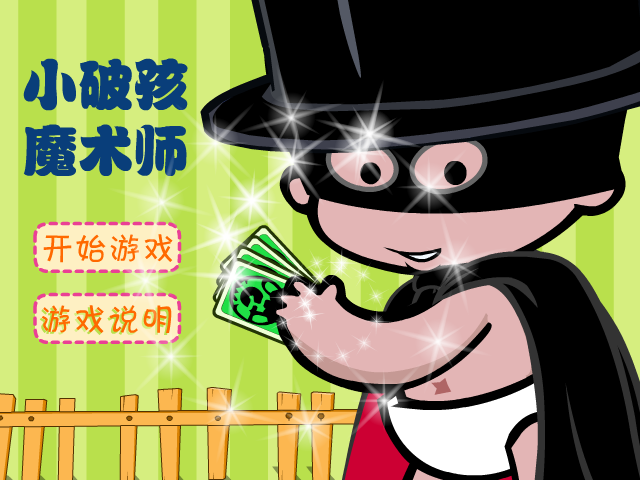 小破孩表演魔术 截图 7/8