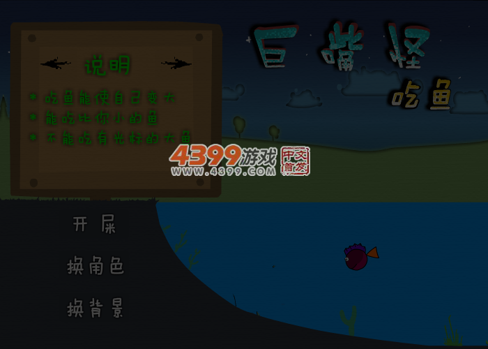 巨嘴怪吃鱼 截图 4/7