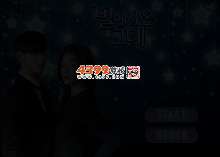 来自星星的你连连看 截图 3/5