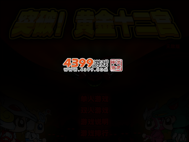 突破黄金十二宫无敌版 截图 3/5