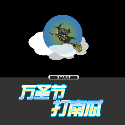 万圣节打南瓜（非凡_第一视觉） 截图 1/8