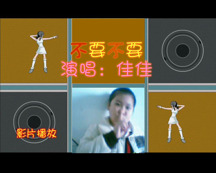 【不要不要】--宝贝闺女佳佳演唱（纹身老爸） 截图 8/8