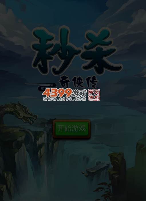 秒杀奇侠传 截图 5/7