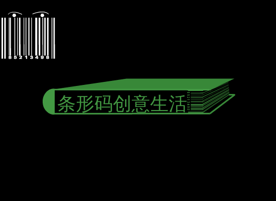 条形码创意生活（sw） 截图 5/8