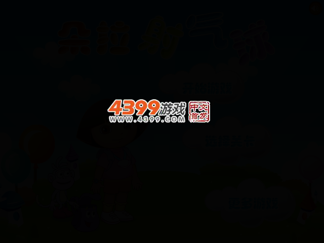 朵拉射气球选关版 截图 2/7