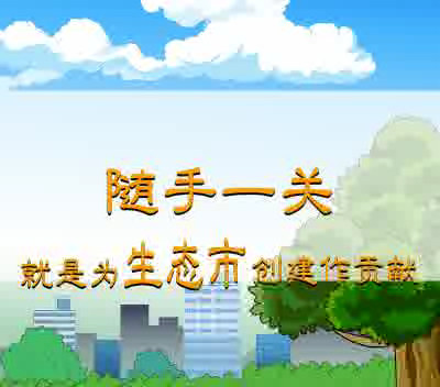随手一关，绿色环保（鼎业） 截图 6/8