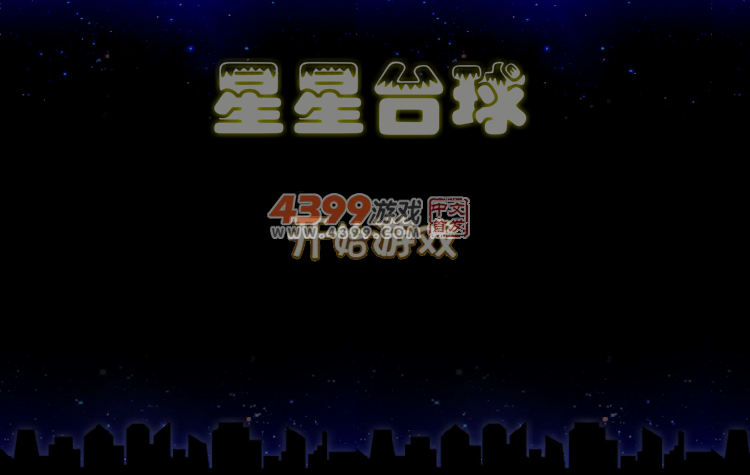 星星台球 截图 5/6