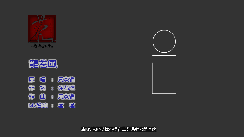 龙卷风MV 截图 2