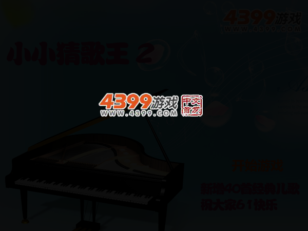 小小猜歌王2 截图 3/5