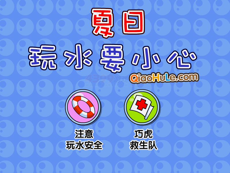 夏日玩水要小心 截图 8/8