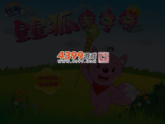 星星狐魔法球 截图 4/7