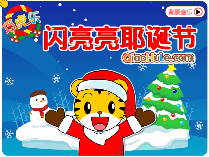 闪亮亮耶圣诞节 截图 6/8