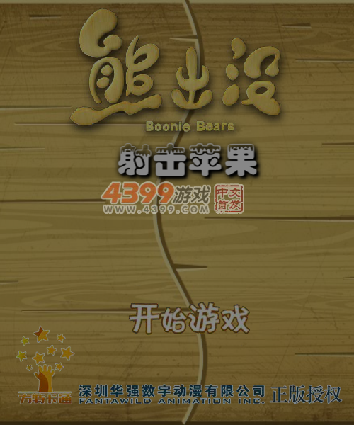 射中苹果 截图 6/8