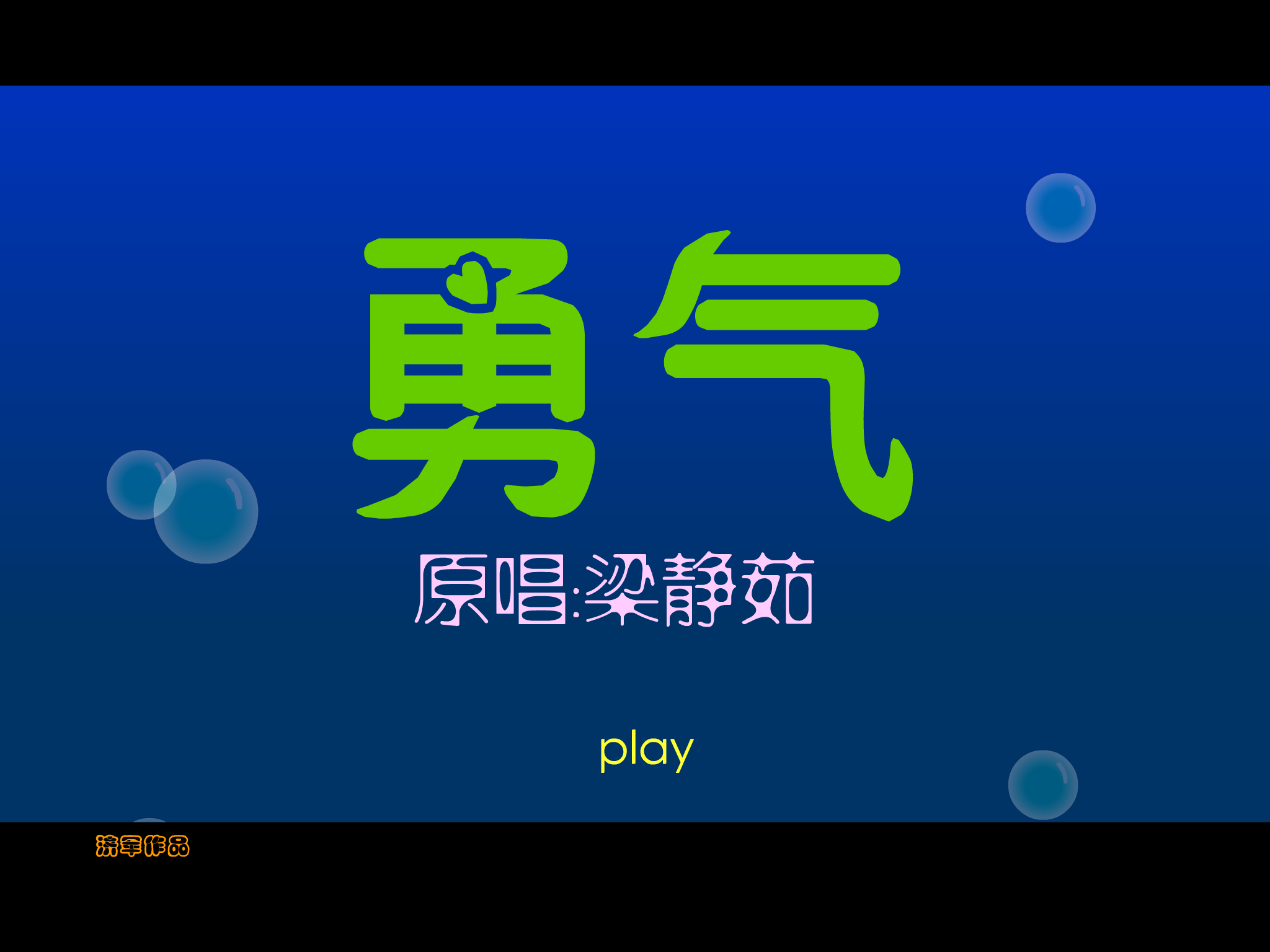 梁静茹 勇气（张济军） 截图 1/8