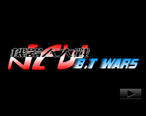 机器人大战BT WARS 截图 1