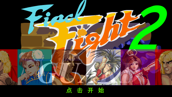  快打旋风2 截图 2/8