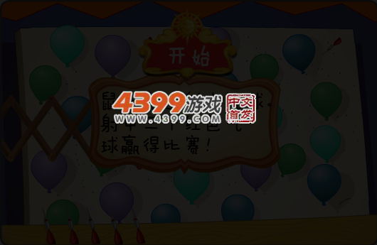 射红气球 截图 5/7