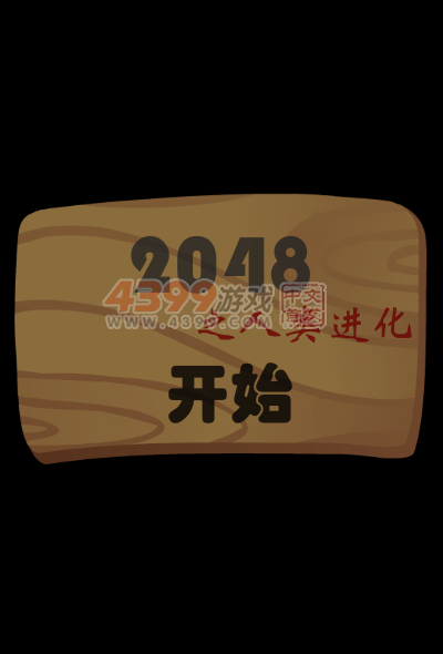 2048人类进化 截图 7/8