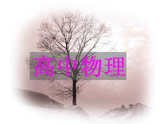 图解法在解力平衡问题中的应用 截图 1