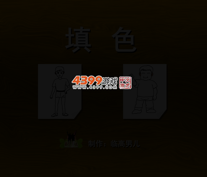 人物图填色 截图 3/6