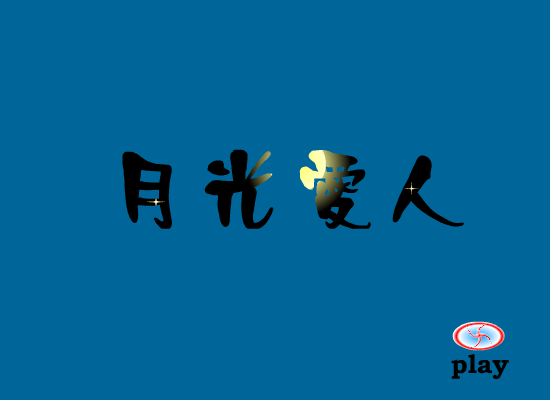 月光爱人（大鸟） 截图 3/8