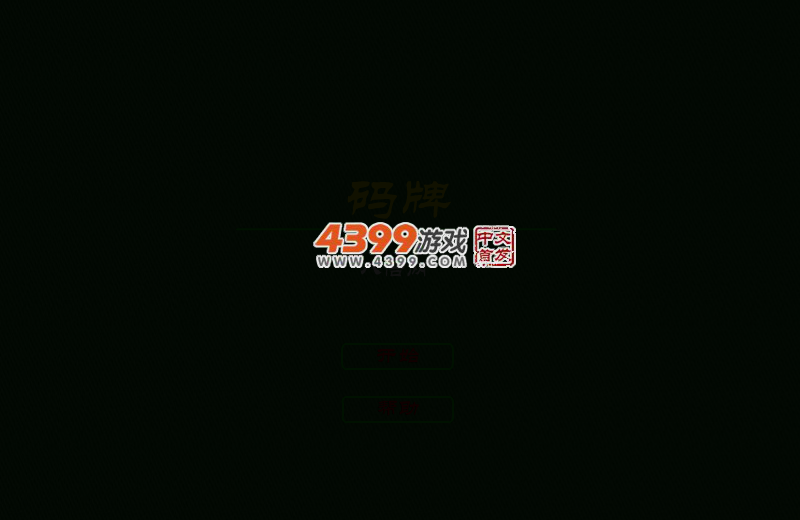 码牌 截图 2/8