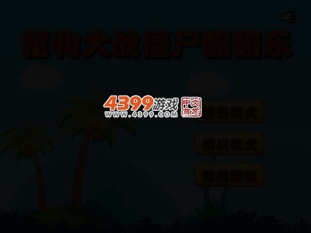 植物大战僵尸翻翻乐 截图 2/4