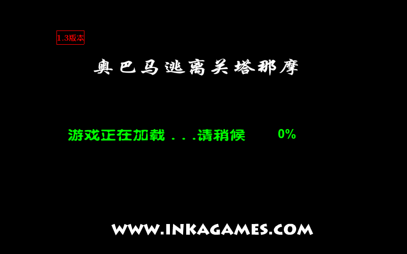 奥巴马逃出关塔那摩中文版 截图 1/2