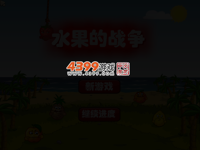 水果的战争中文版 截图 2/6